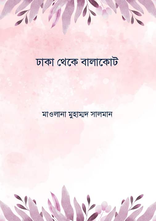 ঢাকা থেকে বালাকোট